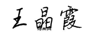 王正良王晶霞行書個性簽名怎么寫