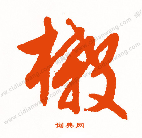 歐篆書書法_歐字書法_篆書字典