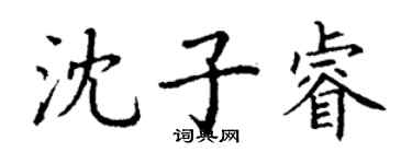 丁謙沈子睿楷書個性簽名怎么寫