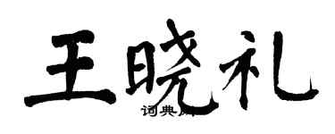 翁闓運王曉禮楷書個性簽名怎么寫