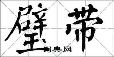 翁闓運璧帶楷書怎么寫