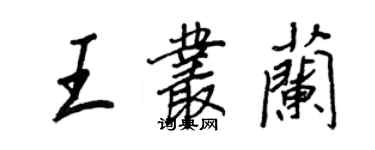 王正良王叢蘭行書個性簽名怎么寫