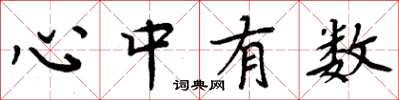 周炳元心中有數楷書怎么寫