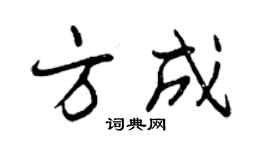 曾慶福方成行書個性簽名怎么寫