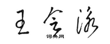 駱恆光王會泳草書個性簽名怎么寫