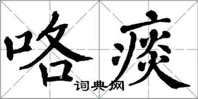 翁闓運咯痰楷書怎么寫