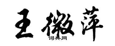 胡問遂王微萍行書個性簽名怎么寫