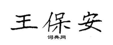 袁強王保全楷書個性簽名怎么寫