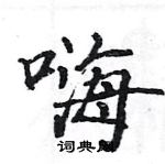 駱恆光寫的硬筆楷書嗨