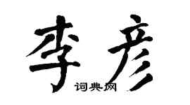 翁闓運李彥楷書個性簽名怎么寫