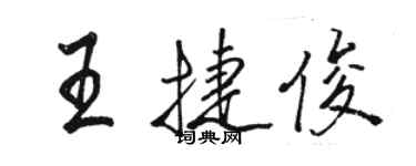 駱恆光王捷俊行書個性簽名怎么寫