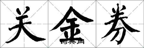 翁闓運關金券楷書怎么寫