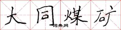 侯登峰大同煤礦楷書怎么寫