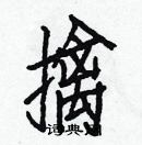 白克儉寫的硬筆楷書擒