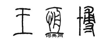 陳墨王恆博篆書個性簽名怎么寫
