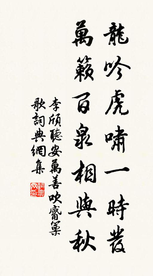 李頎龍吟虎嘯一時發,萬籟百泉相與秋書法作品欣賞