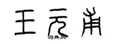 曾慶福王元甫篆書個性簽名怎么寫