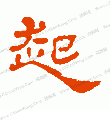 華山神廟碑寫的起