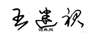 朱錫榮王迷裙草書個性簽名怎么寫