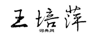 曾慶福王培萍行書個性簽名怎么寫