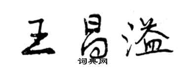 曾慶福王昌溢行書個性簽名怎么寫