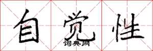 袁強自覺性楷書怎么寫