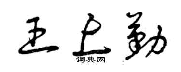 曾慶福王上勤草書個性簽名怎么寫