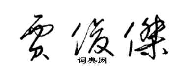 梁錦英賈俊傑草書個性簽名怎么寫