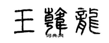 曾慶福王韓龍篆書個性簽名怎么寫