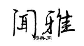 曾慶福聞雅行書個性簽名怎么寫