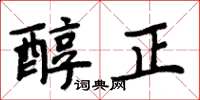 周炳元醇正楷書怎么寫