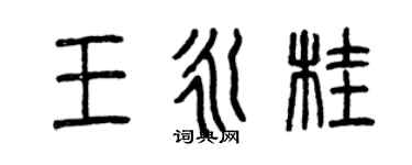 曾慶福王永桂篆書個性簽名怎么寫