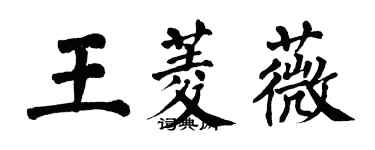 翁闓運王菱薇楷書個性簽名怎么寫