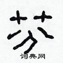 林少明寫的硬筆隸書芬