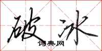 田英章破冰行書怎么寫