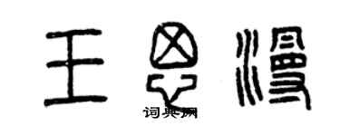 曾慶福王思漫篆書個性簽名怎么寫