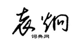 朱錫榮袁炯草書個性簽名怎么寫