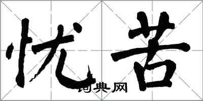 翁闓運憂苦楷書怎么寫