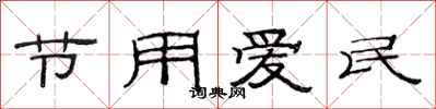范連陞節用愛民隸書怎么寫
