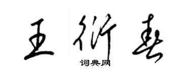 梁錦英王衍春草書個性簽名怎么寫