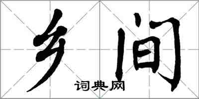 翁闓運鄉間楷書怎么寫