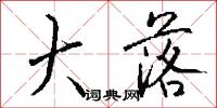 溲勃的意思_溲勃的解釋_國語詞典
