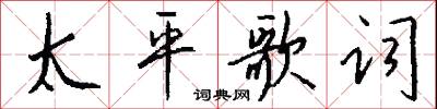 覷付的意思_覷付的解釋_國語詞典