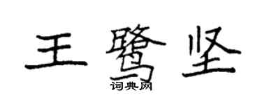 袁強王鷺堅楷書個性簽名怎么寫