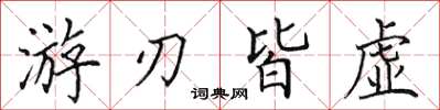 田英章遊刃皆虛楷書怎么寫