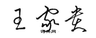 駱恆光王家貴草書個性簽名怎么寫