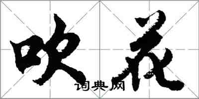 胡問遂吹花行書怎么寫