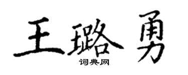 丁謙王璐勇楷書個性簽名怎么寫