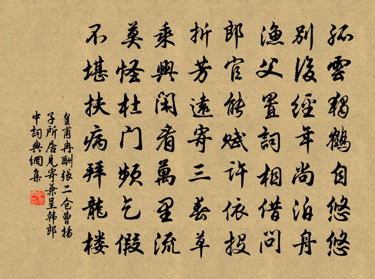 皇甫冉酬張二倉曹揚子所居見寄兼呈韓郎中書法作品欣賞