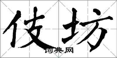 翁闓運伎坊楷書怎么寫